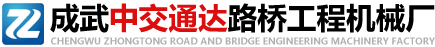 成武中交通達(dá)路橋工程機(jī)械廠